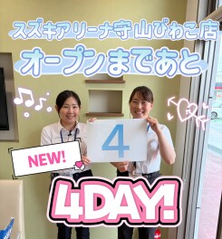 スズキアリーナ守山店　グランドオープンカウントダウン✨残４日✨ 　並びに臨時休業のご案内